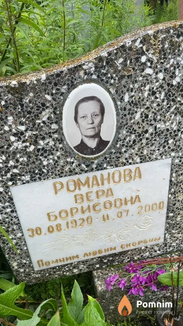 Романова Bepa Борисовна
