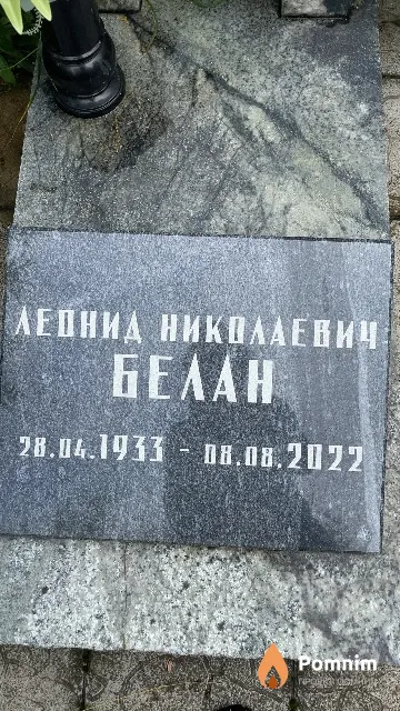 Белан Леонид Николаевич