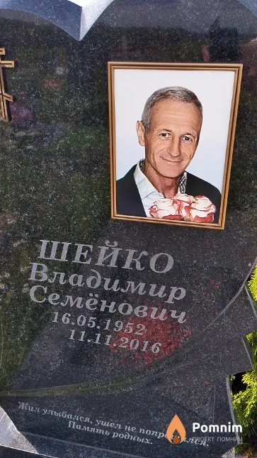 Шейко Владимир Семёнович