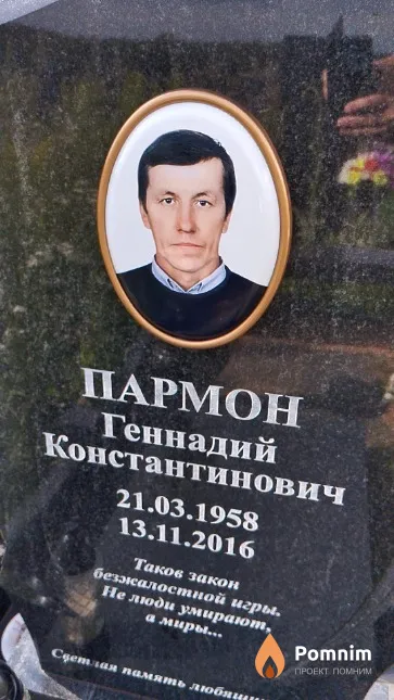 Пармон Геннадий Константинович