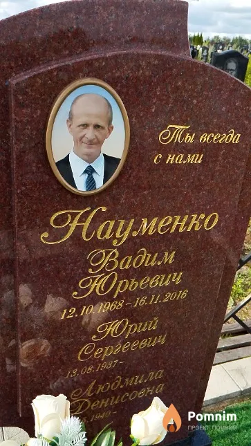 Науменко Вадим Юрьевич