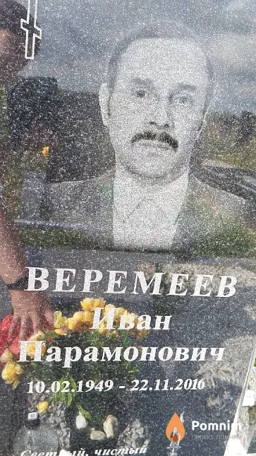 Веремеев Иван Парамонович