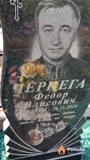 Чернега Фёдор Власович