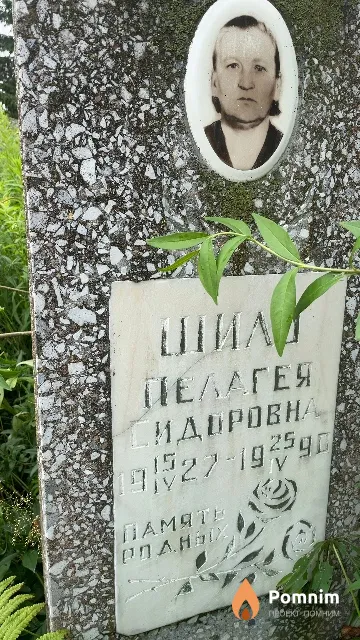 Шило Пелагея Сидоровна