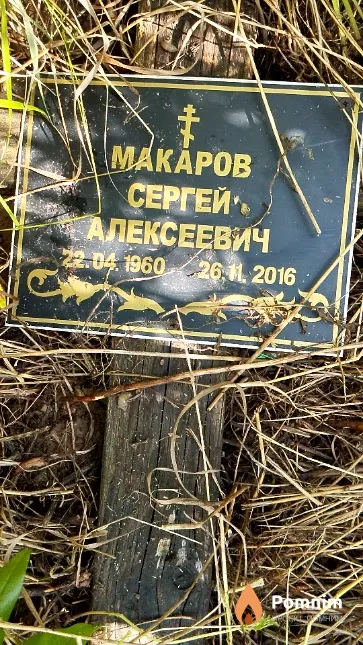 Макаров Сергей Алексеевич