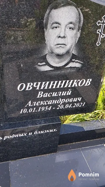 Овчинников Василий Александрович