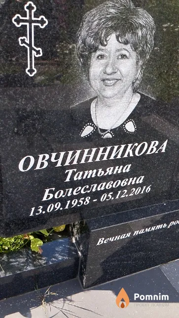 Овчинникова Татьяна Болеславовна