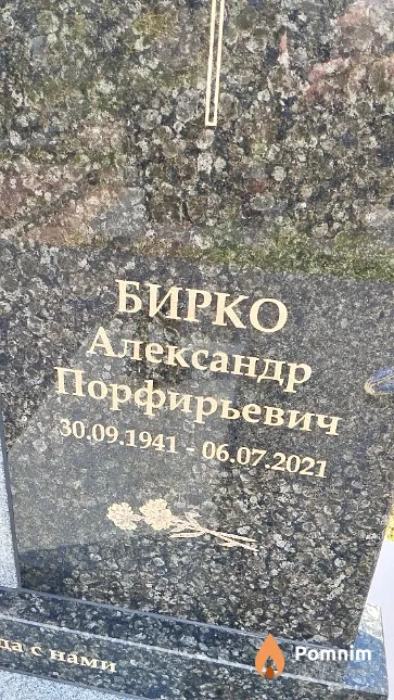 Бирко Александр Порфирьевич