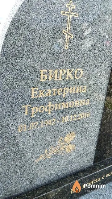 Бирко Екатерина Трофимовна