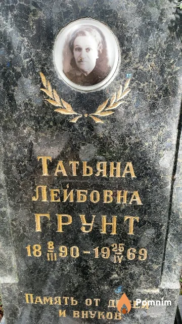 Грунт Татьяна Лейбовна