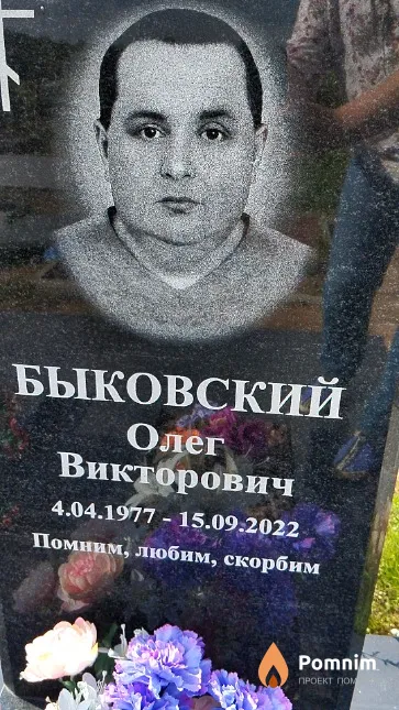 Быковский Олег Викторович