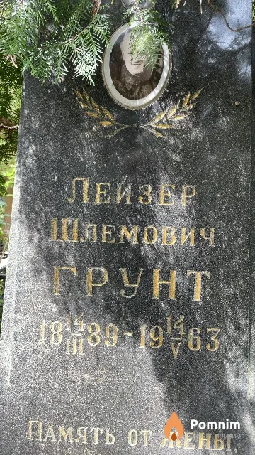 Грунт Лейзер Шлемович