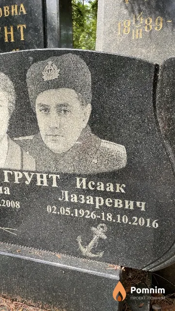 Грунт Исаак Лазаревич