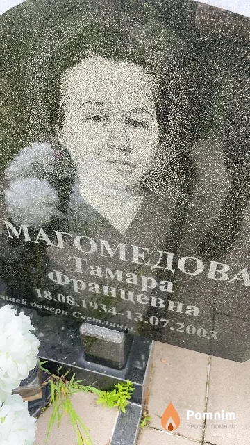 Магомедова Тамара Францевна