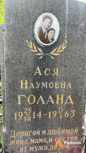 Голанд Ася Наумовна