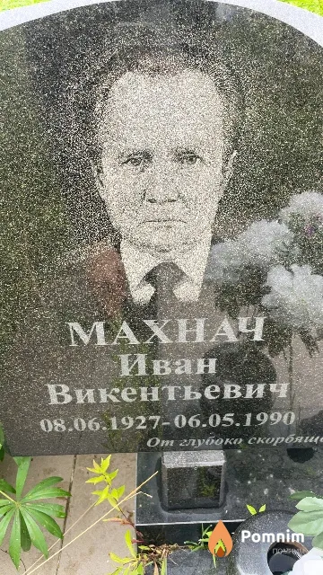 Махнач Иван Викентьевич