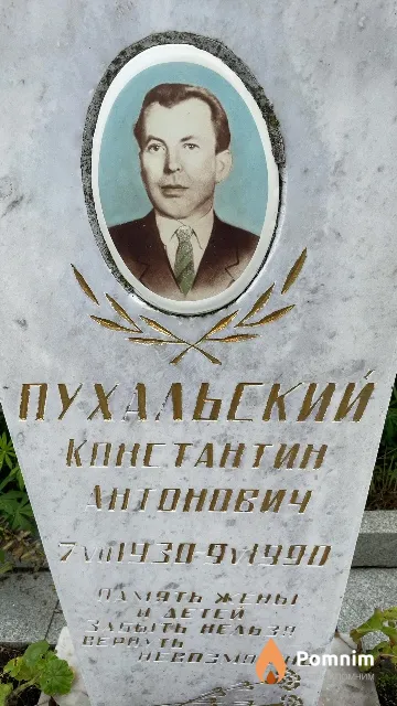 Пухальский Константин Антонович