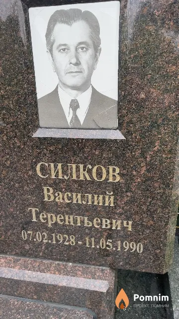 Силков Василий Терентьевич