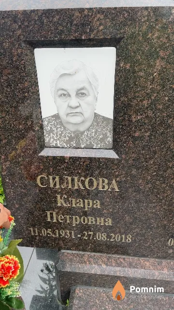 Силкова Клара Петровна