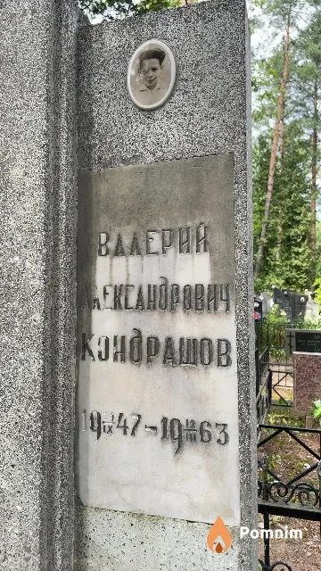 Кондрашов Валерий Александрович