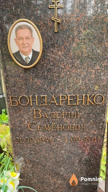 Бондаренко Валерий Семенович