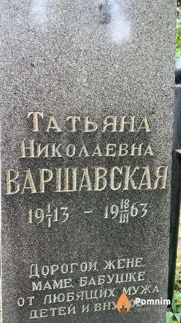 Варшавская Татьяна Николаевна