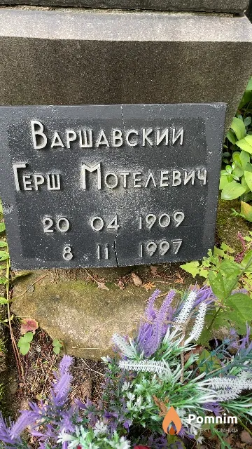 Варшавский Герш Мотелевич