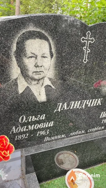 Далидчик Ольга Адамовна