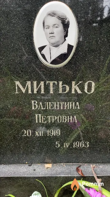Митько Валентина Петровна