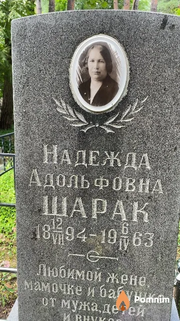 Шарак Надежда Адольфовна