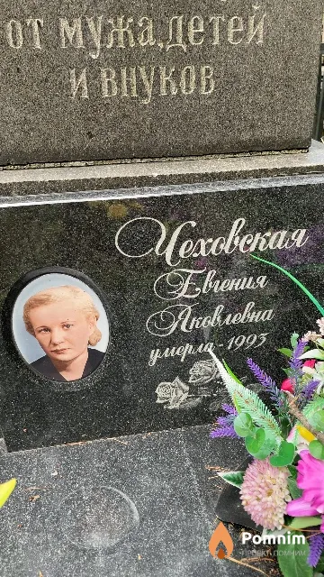 Чеховская Евгения Яковлевна