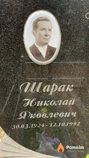 Шарак Николай Тковлевич