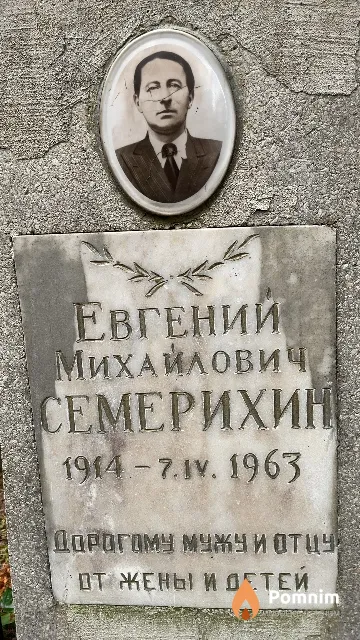 Семерихин Евгений Михайлович