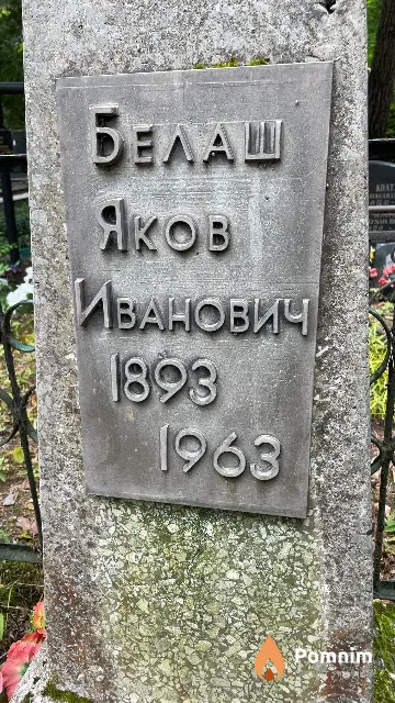 Белаш Яков Иванович