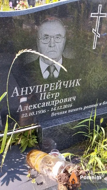 Анупрейчик Пётр Александрович