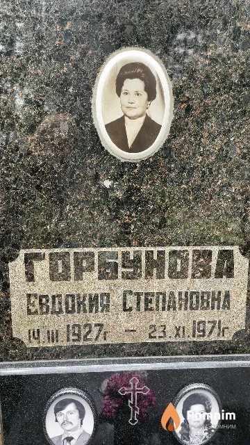 Горбунова Евдокия Степановна