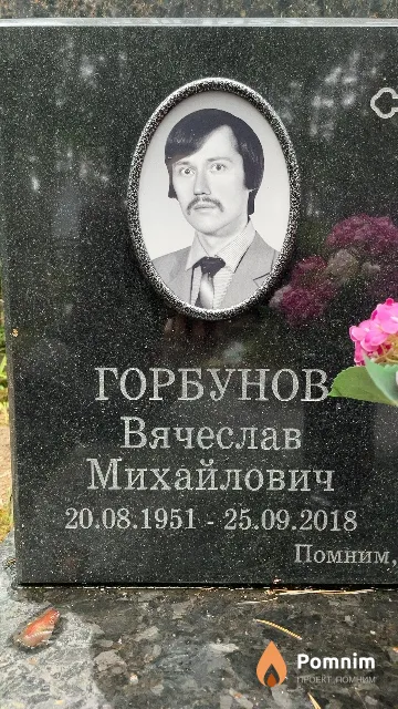 Помним Вячеслав Михайлович