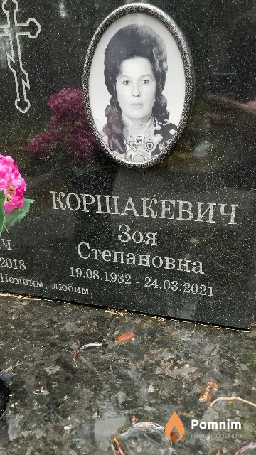 Коршакевич Зоя Степановна