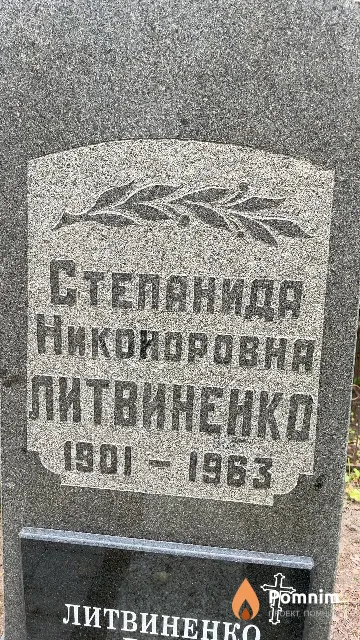 Литвиненко Степанида Никоноровна