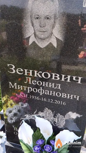 Зенкович Леонид Митрофанович