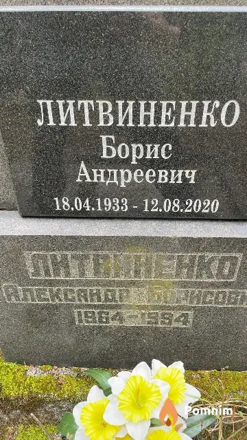 Литвиненко Борис Андреевич