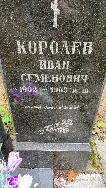 Королев Иван Семенович