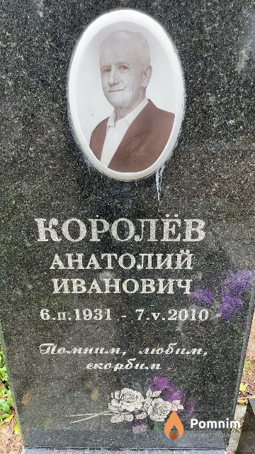Королёв Анатолий Иванович