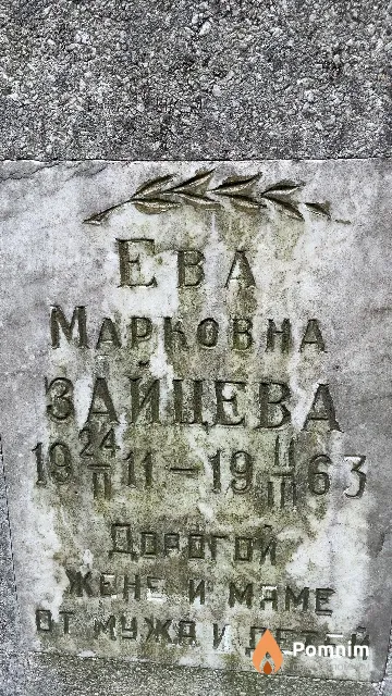 Зайцева Ева Марковна