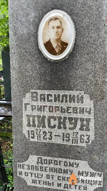 Пискун Василий Григорьевич