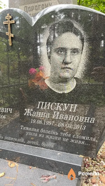 Пискун Жанна Ивановна