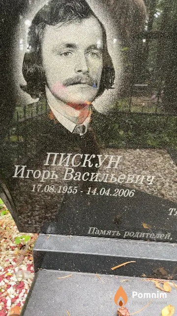 Пискун Игорь Васильевич