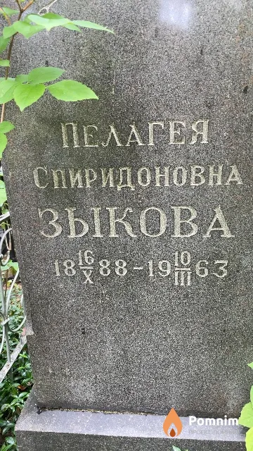 Зыкова Пелагея Спиридоновна