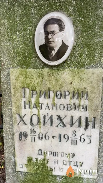 Хойхин Григорий Натанович