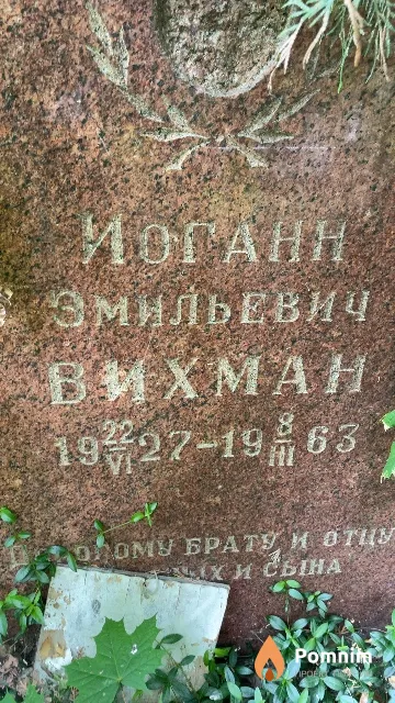 Вихман Иоганн Эмильевич